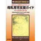 UNICEF／WHO赤ちゃんとお母さんにやさしい母乳育児支援ガイド ベーシック・コース