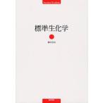 標準生化学