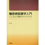 糖尿病医療学入門 こころと行動のガイドブック