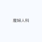 産婦人科
