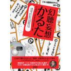 幻聴妄想かるた