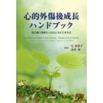 心的外傷後成長ハンドブック 耐え難い体験が人の心にもたらすもの