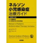 ネルソン小児感染症治療ガイド