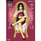 カウンセラーは何を見ているか