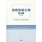 国際頭痛分類