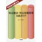 今日から使える特定健診・特定保健指導実践ガイド