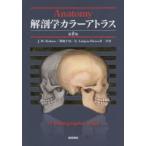 解剖学カラーアトラス
