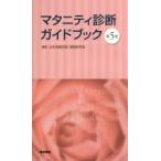 マタニティ診断ガイドブック