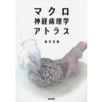 マクロ神経病理学アトラス