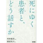 死にゆく患者（ひと）と、どう話すか