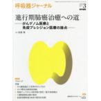 呼吸器ジャーナル Vol.68No.3（2020）