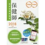 保健師国家試験問題集 2018年版