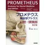 プロメテウス解剖学アトラス 口腔・頭頸部