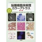 脳腫瘍臨床病理カラーアトラス