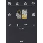 腹部血管画像解剖アトラス