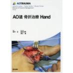 AO法骨折治療Hand