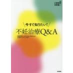 今すぐ知りたい!不妊治療Q＆A 基礎理論からDecision Makingに必要なエビデンスまで