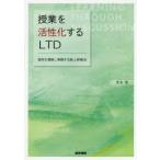 授業を活性化するLTD 協同を理解し実践する紙上研修会