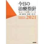 今日の治療指針 私はこう治療している 2021 ポケット判