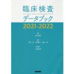 臨床検査データブック 2021-2022
