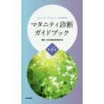 マタニティ診断ガイドブック