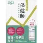 保健師国家試験問題集 Web電子版付 2022年版
