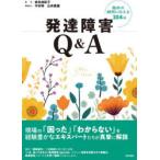 発達障害Q＆A 臨床の疑問に応える104問