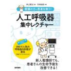 看護の力で患者を救う!人工呼吸器集中レクチャー