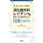 見る×読むで納得!消化器外科レジデントが知っておきたい108topics