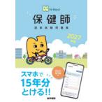 保健師国家試験問題集 2027年版