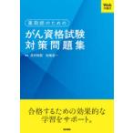 薬剤師のためのがん資格試験対策問題集