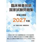 臨床検査技師国家試験問題集解答と解説 2027年版