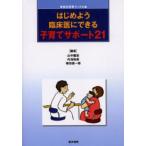 はじめよう臨床医にできる子育てサポート21