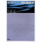 専門医のための消化器病学