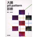 大腸pit pattern診断