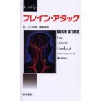 ブレイン・アタック