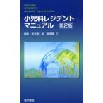 小児科レジデントマニュアル