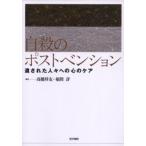 自殺のポストベンション 遺された人々への心のケア