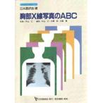 胸部X線写真のABC