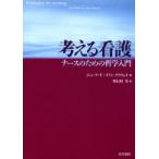 考える看護 ナースのための哲学入門