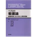 看護論 看護実践における対人関係理論
