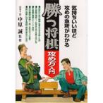 勝つ将棋攻め方入門 気持ちいいほど攻めの急所がわかる