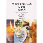アロマテラピーのレシピ12か月 精油とハーブの活用book