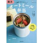 腸活オートミール弁当 簡単!おいしい!