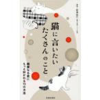 猫に言いたいたくさんのこと 親愛なる君にもっと好かれる73の方法