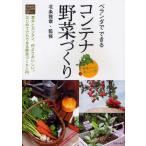 ベランダでできるコンテナ野菜づくり 意外とカンタン、何よりおいしい。はじめてでもできる野菜づくり入門