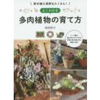 よくわかる多肉植物の育て方 寄せ植え実例もたくさん!