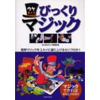 ウケまくりびっくりマジック