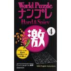 World PuzzleナンプレHard ＆ Spicy激 With English Instructions 4