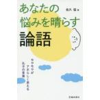 あなたの悩みを晴らす論語 モヤモヤがアホらしく思える孔子の言葉